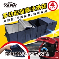 【YARK】汽車後車箱多功能摺疊收納箱