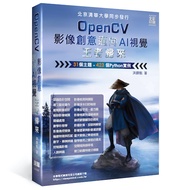OpenCV影像創意邁向AI視覺王者歸來: 31個主題+423個Python實例