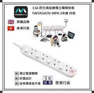 現貨 🇬🇧 英國品牌 MasterPlug 13A 四位插座連獨立開關拖板 
🔌 2 米線 白色 🇭🇰 香港行貨