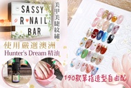 Sassy R Nail Bar美甲美睫紋繡 A.日式手部SPA精油深層保養(嚴選澳洲Hunter's Dream純植萃精油-薰衣草/茶樹/快樂鼠尾草精油 三選一)/B.日式足部SPA精油深層保養(嚴