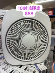 陳列品 名廠 10吋 鴻運扇 風扇 代理不容許出名
