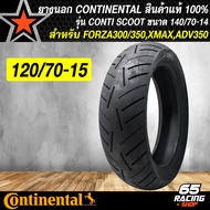 ยางนอก CONTINENTAL ขอบ14 15 ไม่ใช้ยางใน รุ่น CONTI SCOOT สำหรับ FORZA300/350ADV350XMAX300 เลือกเบอร์