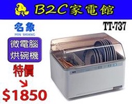 【～智慧型微電腦～熱銷↘↘＄１８５０】《B2C家電館》【名象～微電腦乾燥烘碗機】TT-737