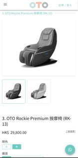 OTO Rockie Premium 按摩椅 (RK-13)