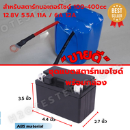 แบตมอเตอร์ไซค์ ลิเธียมฟอสเฟต 12.8V 5.5A 11A 6A 12A สำหรับรถมอเตอร์ไซค์ 100-400cc Battery Lifepo4 326