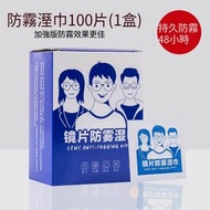 D39 【100片】眼鏡防霧濕紙巾 擦眼鏡濕巾 一次性防霧眼鏡布 擦拭鏡頭鏡片 眼鏡清潔布 鏡片清潔 屏幕布 鏡頭清潔 防起霧 相機鏡頭濕紙巾 玻璃清潔防霧眼鏡布 眼鏡防霧濕巾