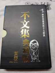 不文集典藏版