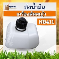 ถังน้ำมัน เครื่องตัดหญ้า 2 จังหวะ โรบิน Robin / NB411  ถังน้ำมันเครื่องตัดหญ้าสะพายบ่า Robin411