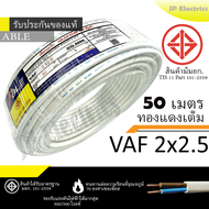 PKS/TRIPLE N/ABLE สายไฟ VAF 2x2.5 ขด 50เมตร มอก. ทองแดงเต็ม รับประกันของแท้
