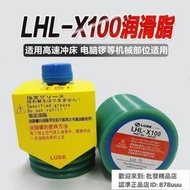 原裝LUBE LHL-X100 高速沖床潤滑脂 牧野CNC電腦鑼機部件機械黃