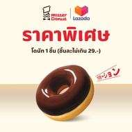 [E-Voucher] Mister Donut - Donut 1 pc. (not exceed 29.-/pc.)/ มิสเตอร์ โดนัท - โดนัท 1 ชิ้น (ชิ้นละไ