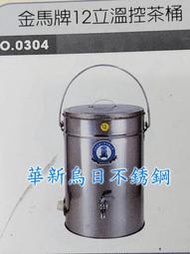 營業小吃/茶桶/紅茶桶/溫控桶/保溫桶【溫控茶桶-12L】台灣製造