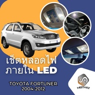 Toyota Fortuner / Fortuner Champ (MK1) เซ็ตหลอดไฟ​ภายใน LED​ สว่าง ติดตั้งง่าย รับประกัน 1ปี ไฟเพดาน