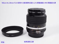 Nikon Ais 28mm F2.0 經典大光圈 廣角名鏡+L37c原廠濾鏡+HN1原廠遮光罩