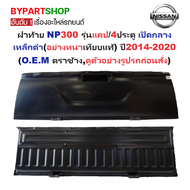 ฝาท้าย NISSAN NP300(เอ็นพี300) รุ่นแคป/4ประตู เปิดกลาง เหล็กดำ(หนาเทียบแท้ ยังไม่ทำสี) ปี2014-2020