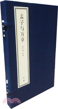 南懷瑾四書精講：孟子與萬章(1函1冊)（簡體書）