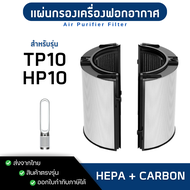 ไส้กรองเครื่องฟอกอากาศ สำหรับ Dyson Purifier Cool รุ่น TP10 / HP10 HEPA + CARBON
