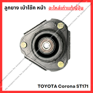 ลูกยาง เบ้าโช๊ค หน้า TOYOTA Corona ST171