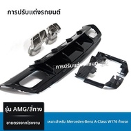สปอยเลอร์และลิ้นท้ายสีดำสำหรับ Mercedes A-Class W176 A45AMG