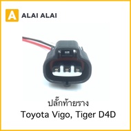 【U019】ปลั๊กท้ายราง Toyota Tiger D4D Vigo