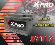 【茂勝電池】X-PRO 57113 12V71AH 歐規電池 汽車電瓶 國產車 進口車 韓國製造 同LBN3