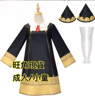 旺角現貨）成人小童裝 SPY X FAMILY 間諜家家酒Cosplay服