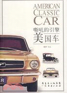 美國車嘶吼的引擎(簡體書)