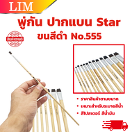 STAR พู่กันทาสี ปากแบน ขนสีดำ มีให้เลือกหลายขนาด ภู่กันทาสี พู่กันแบน Paintbrush พู่กัน ปากแบน ขนนุ่