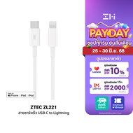 [ใช้คูปอง ลดเหลือ 299 บ.] ZTEC ZL221 สายชาร์จ Type-C to Lightning ยาว 1.5 เมตร รองรับชาร์จไวสำหรับ i
