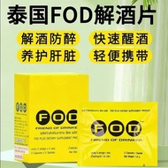 Thailand FOD wine-relieving medicine special medicine import泰国FOD解酒药特效药原装进口快速醒酒宿醉神器喝酒前护肝防醉丸新款1005043
