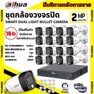 Dahua ชุดกล้องวงจรปิด 16ตัว Dahua Smart Dual Light 2ล้านพิกเซล HAC-B2A21M-IL-Aกลางคืน 2ระบบ รองรับไมค์บันทึกเสียงในตัว