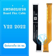 Board Flex Cable แพรต่อบอร์ด Vivo Y22 / Y35 2022 อะไหล่สายแพรต่อบอร์ด Board Flex Cable (ได้1ชิ้นค่ะ) อะไหล่มือถือ คุณภาพดี