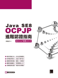 Java SE8 OCPJP進階認證指南
