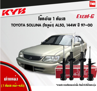 KYB โช๊คอัพ TOYOTA SOLUNA AL50 ปี 1997-2000 โตโยต้า โซลูน่า kayaba excel-g คายาบ้า เอ็กซ์เซลจี