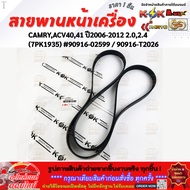 Front Engine Belt Camry Acv40 41 Year 2006-2012 2.0 2.4 (7PK1935) 90916-02599/90916-T2026 **Availabl