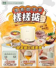 2024 MOKKOM 迷你燉鍋