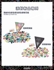 五月天周邊紙花