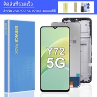6.58 "จอแสดงผลสำหรับ VIVO Y72 5G ชุดดิจิไทเซอร์จอแสดงผล LCD แบบสัมผัสหน้าจอสำหรับ VIVO Y72 5G หน้าจอ