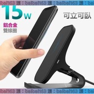 【滿300出貨】鋁合金 立式 無線充電器 15w 快充 無線 充電板 充電盤 無線充電盤 三星 蘋果 小米 無線充電板