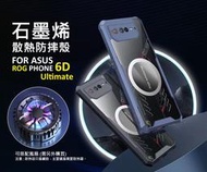 華碩 ROG Phone 6D Ultimate 石墨烯散熱手機殼 石墨烯 電競 透明殼 防摔殼 6DU 手機殼 保護殼