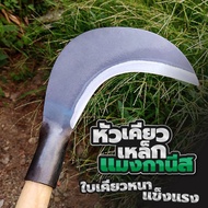 มีดตัดหญ้า หัวเคียวเหล็กแมงกานีส มีดพร้า มีดเหล็กแมงกานีส เคียว เคียวตัดกิ่งไม้ มีดเกี่ยวหญ้า มีดแมง