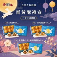 預訂9月中-台灣躉泰蛋黃酥 (1盒6入)