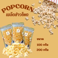 เมล็ดข้าวโพดดิบ เมล็ดป๊อปคอร์น เมล็ดpopcorn พร้อมคั่ว มี 2 แบบให้เลือก แพ็คอย่างดี จัดส่งรวดเร็ว