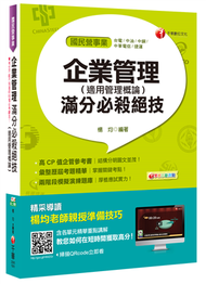 企業管理（適用管理概論）滿分必殺絕技（國民營事業、台電、中油、中鋼、捷運） (新品)