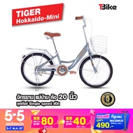 จักรยานแม่บ้าน ไซส์มินิ ล้อ 20 นิ้ว TIGER Hokkaido Mini จักรยานแม่บ้านญี่ปุ่น ตัวถังแข็งแรง ล้ออลูมิเนียม  สีสันสดใส