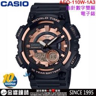 【金響鐘錶】預購,全新CASIO AEQ-110W-1A3公司貨,10年電力,指針數字雙顯,世界時間,30組電話,手錶