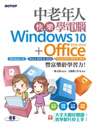 中老年人快樂學電腦 (Windows 10+Office 2019/2016)《大字大圖好閱讀，教學影片好上手》 -  Ebook 鄧文淵 總監製/文淵閣工作室 編著