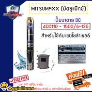 MITSUMAX ปั๊มน้ำบาดาล รุ่น 4DC110-1500/6-135 ท่อออก 1.5นิ้ว 1500วัตต์ 2แรงม้า DC มิตซูแม็กซ์ ลงบ่อ 4