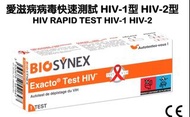 Biosynex Exacto Test HIV 愛滋病病毒快速測試 (到期日：2026年5月15日)