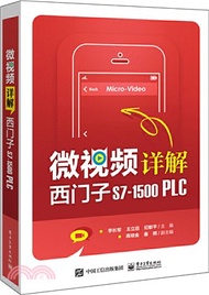 微視頻詳解西門子S7-1500 PLC（簡體書）